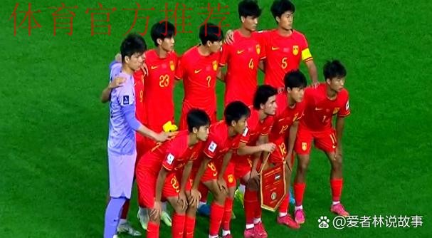 U17亚洲杯 中国队1比2告负提前出局 U17亚洲杯 中国队1比2告负提前出局