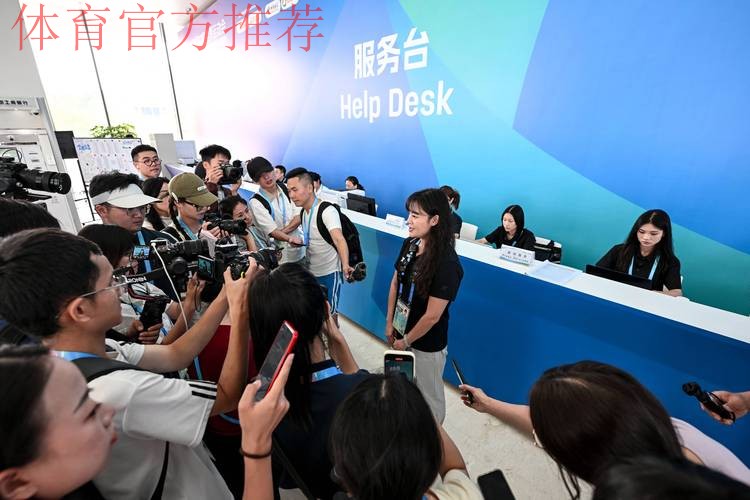 成都世运会主媒体中心开放